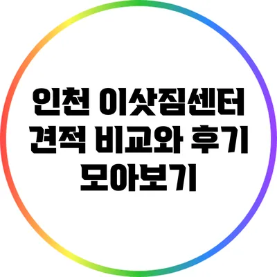 인천 이삿짐센터 견적 비교와 후기 모아보기