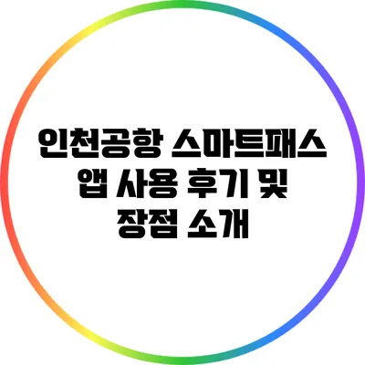 인천공항 스마트패스 앱 사용 후기 및 장점 소개