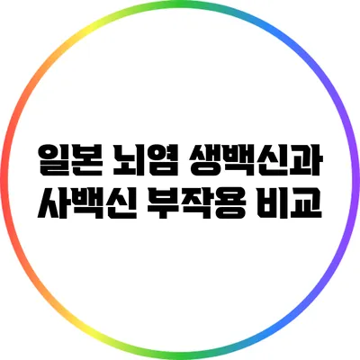 일본 뇌염 생백신과 사백신 부작용 비교