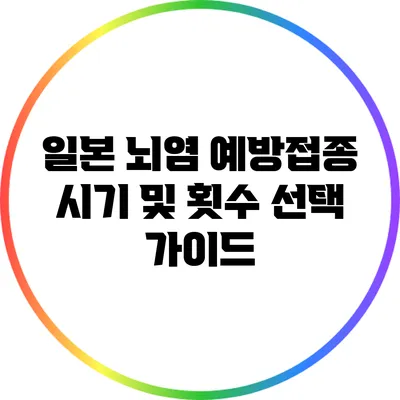 일본 뇌염 예방접종 시기 및 횟수 선택 가이드