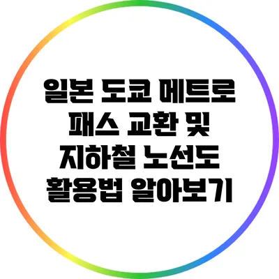 일본 도쿄 메트로 패스 교환 및 지하철 노선도 활용법 알아보기