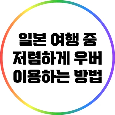 일본 여행 중 저렴하게 우버 이용하는 방법