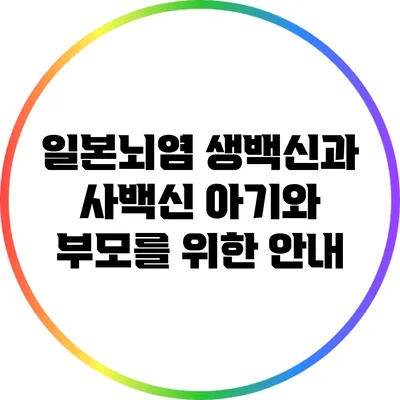 일본뇌염 생백신과 사백신: 아기와 부모를 위한 안내