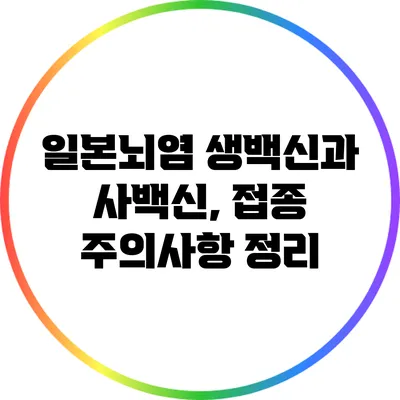 일본뇌염 생백신과 사백신, 접종 주의사항 정리
