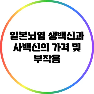 일본뇌염 생백신과 사백신의 가격 및 부작용