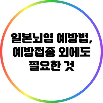 일본뇌염 예방법, 예방접종 외에도 필요한 것