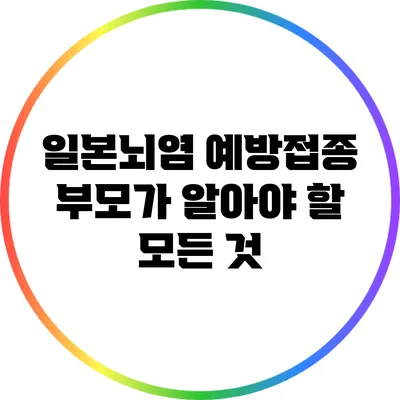 일본뇌염 예방접종: 부모가 알아야 할 모든 것