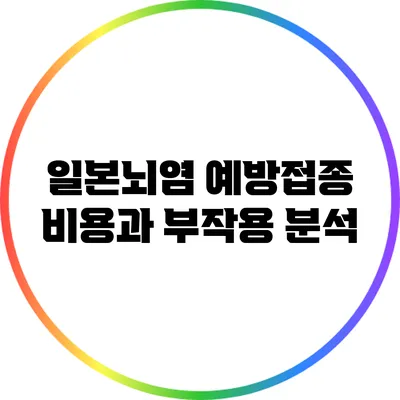 일본뇌염 예방접종 비용과 부작용 분석