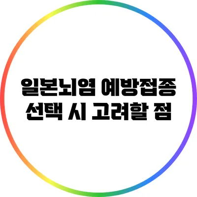 일본뇌염 예방접종: 선택 시 고려할 점