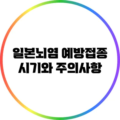 일본뇌염 예방접종 시기와 주의사항
