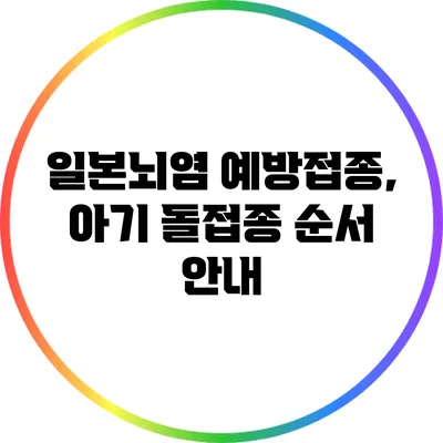 일본뇌염 예방접종, 아기 돌접종 순서 안내