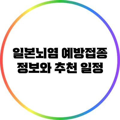 일본뇌염 예방접종 정보와 추천 일정