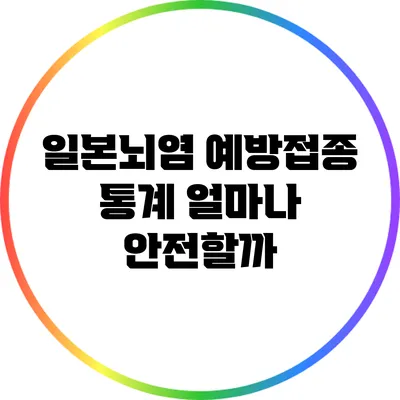 일본뇌염 예방접종 통계: 얼마나 안전할까?