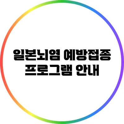 일본뇌염 예방접종 프로그램 안내