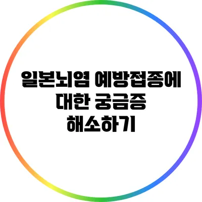 일본뇌염 예방접종에 대한 궁금증 해소하기