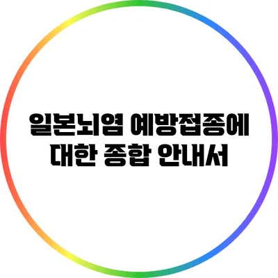 일본뇌염 예방접종에 대한 종합 안내서