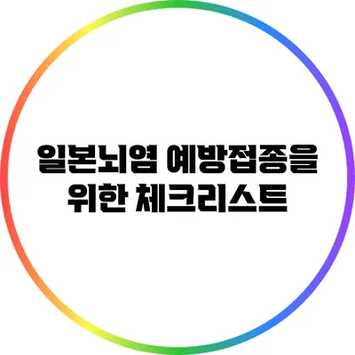 일본뇌염 예방접종을 위한 체크리스트