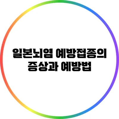 일본뇌염 예방접종의 증상과 예방법