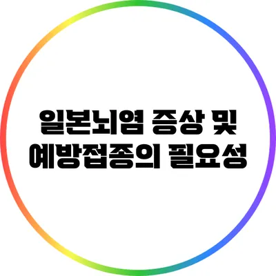 일본뇌염 증상 및 예방접종의 필요성