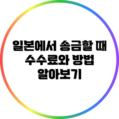 일본에서 송금할 때 수수료와 방법 알아보기