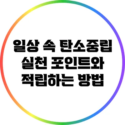 일상 속 탄소중립 실천 포인트와 적립하는 방법