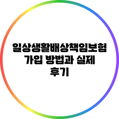 일상생활배상책임보험 가입 방법과 실제 후기