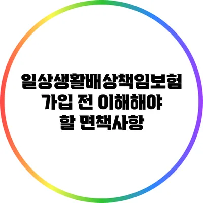 일상생활배상책임보험 가입 전 이해해야 할 면책사항