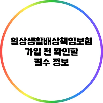 일상생활배상책임보험 가입 전 확인할 필수 정보