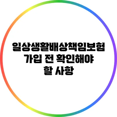 일상생활배상책임보험 가입 전 확인해야 할 사항
