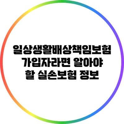 일상생활배상책임보험 가입자라면 알아야 할 실손보험 정보