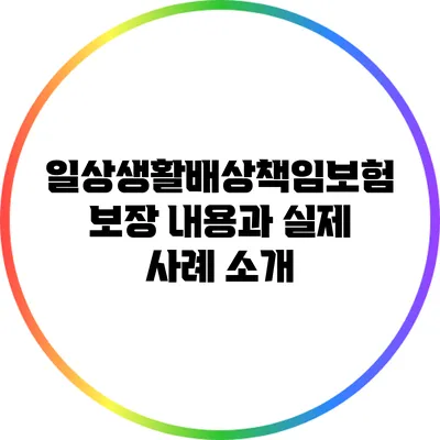 일상생활배상책임보험 보장 내용과 실제 사례 소개