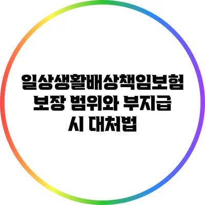 일상생활배상책임보험 보장 범위와 부지급 시 대처법