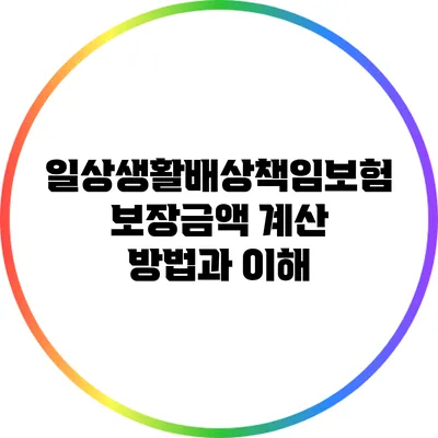 일상생활배상책임보험 보장금액 계산 방법과 이해