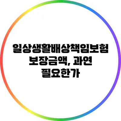 일상생활배상책임보험 보장금액, 과연 필요한가?