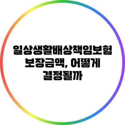 일상생활배상책임보험 보장금액, 어떻게 결정될까?