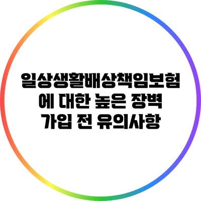 일상생활배상책임보험에 대한 높은 장벽: 가입 전 유의사항