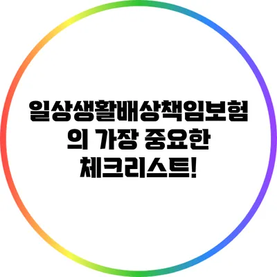 일상생활배상책임보험의 가장 중요한 체크리스트!