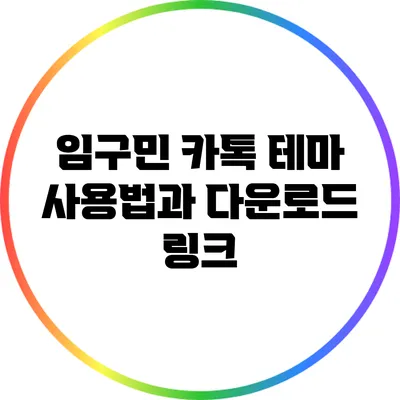 임구민 카톡 테마 사용법과 다운로드 링크