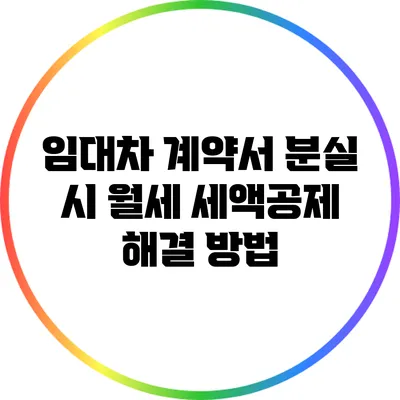 임대차 계약서 분실 시 월세 세액공제 해결 방법