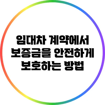 임대차 계약에서 보증금을 안전하게 보호하는 방법