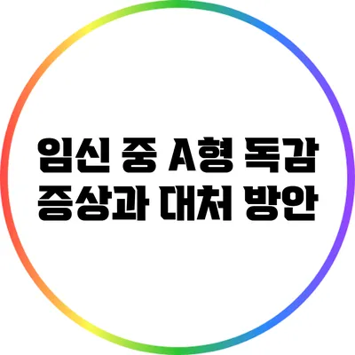 임신 중 A형 독감 증상과 대처 방안