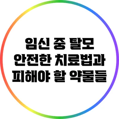 임신 중 탈모: 안전한 치료법과 피해야 할 약물들