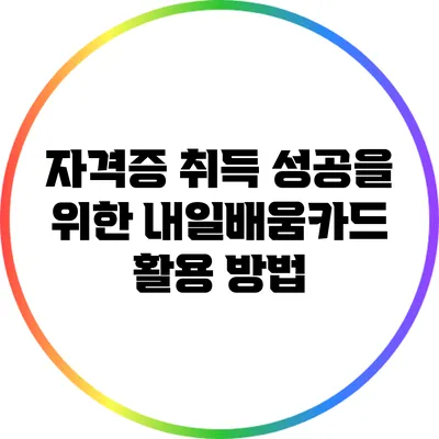 자격증 취득 성공을 위한 내일배움카드 활용 방법