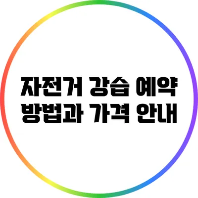 자전거 강습 예약 방법과 가격 안내