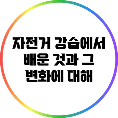 자전거 강습에서 배운 것과 그 변화에 대해