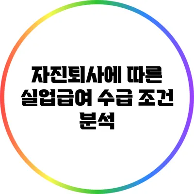 자진퇴사에 따른 실업급여 수급 조건 분석