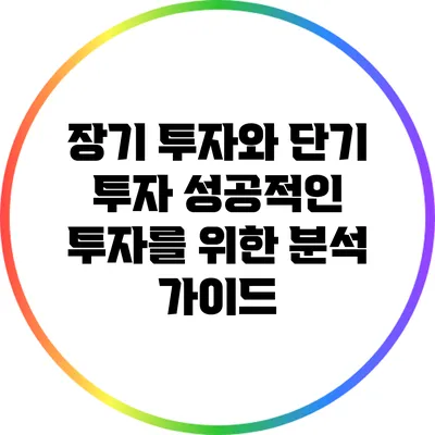 장기 투자와 단기 투자: 성공적인 투자를 위한 분석 가이드