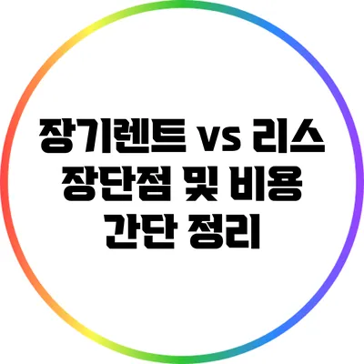 장기렌트 vs 리스: 장단점 및 비용 간단 정리