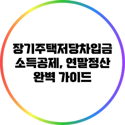 장기주택저당차입금 소득공제, 연말정산 완벽 가이드