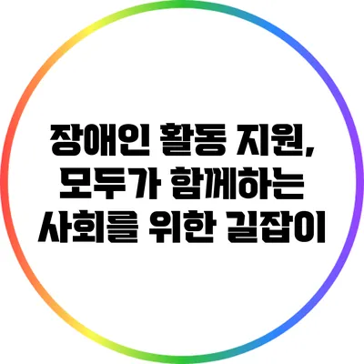 장애인 활동 지원, 모두가 함께하는 사회를 위한 길잡이